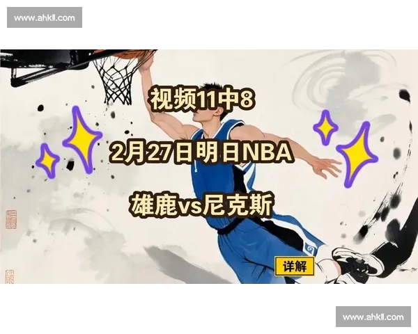雄鹿与尼克斯激烈对决全程解析球队策略与关键球员表现